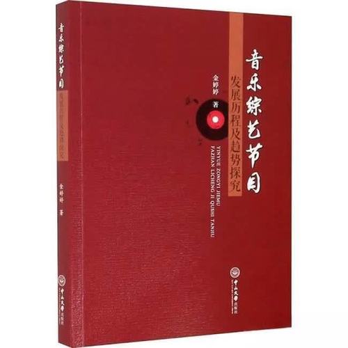 二手音乐综艺节目发展历程及趋势探究 金婷婷 97873060 音乐综艺节目
